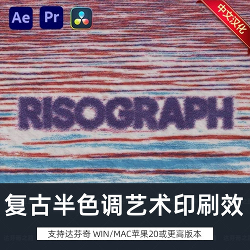 达芬奇插件 Risograph V1.0.1中文汉化复古半色调艺术印刷Win/Mac