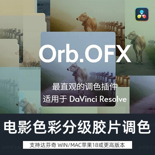 达芬奇插件 Orb.OFX v1.0电影色彩分级胶片质感调色工具 Win/Mac