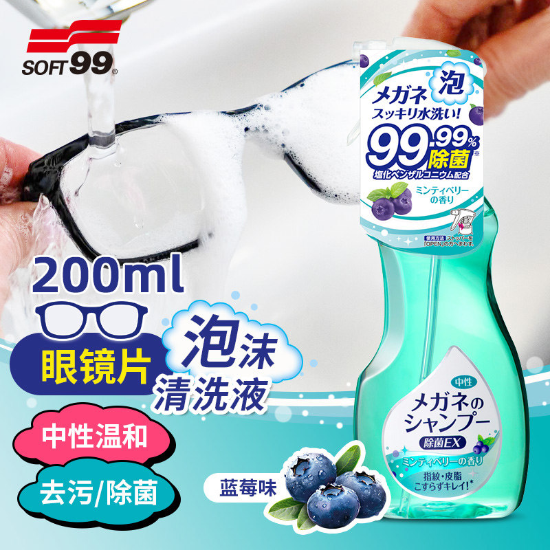 SOFT99日本进口眼镜清洗液除菌