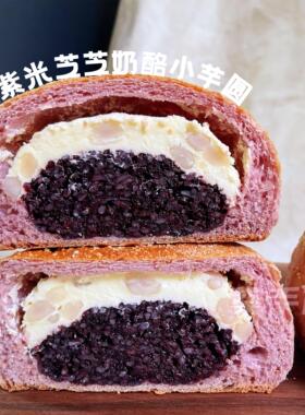 葵手作全麦无添加蔗糖紫米(或芋泥)芝芝奶酪芋圆软欧芝士面包粗粮