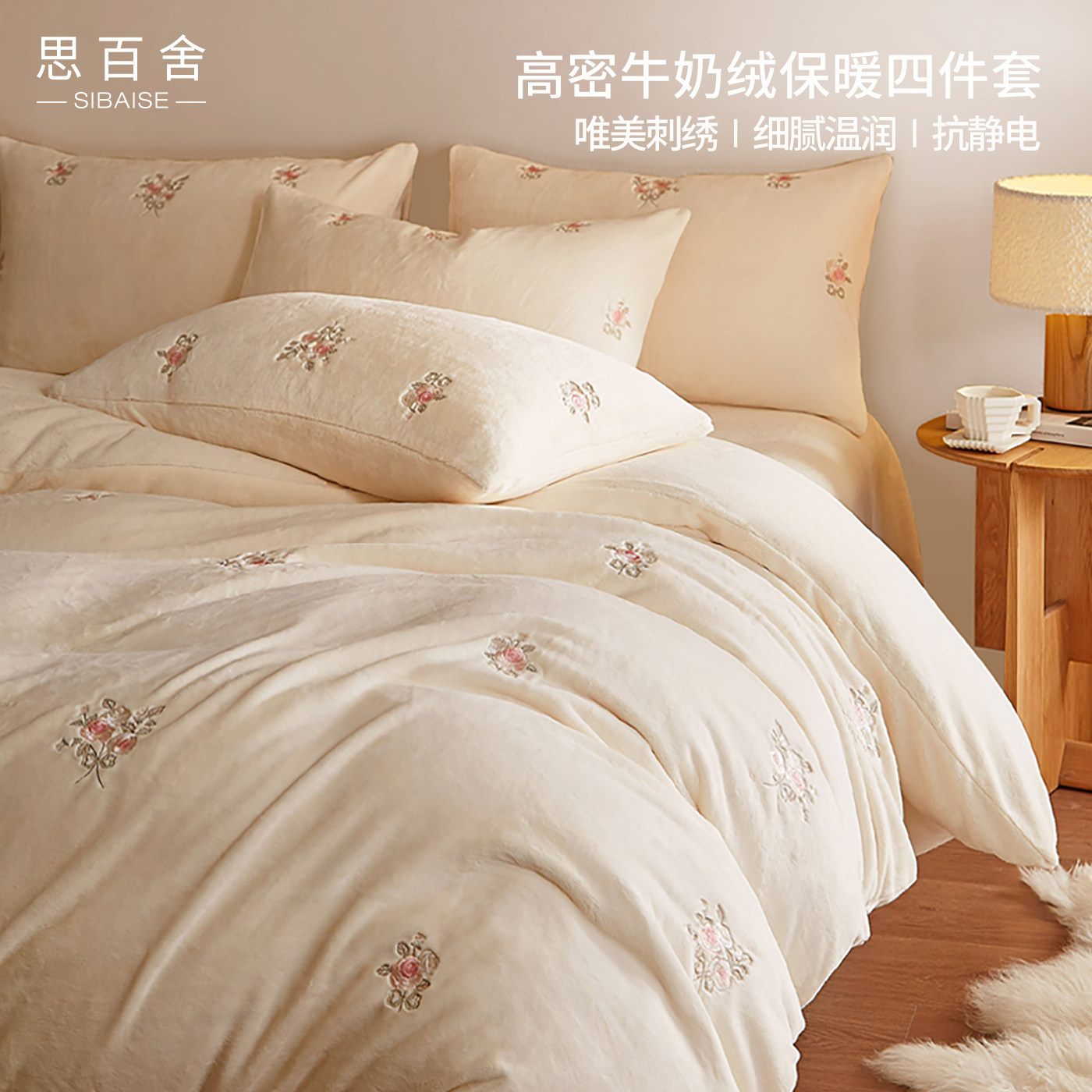 思百舍保暖牛奶绒玫瑰刺绣四件套