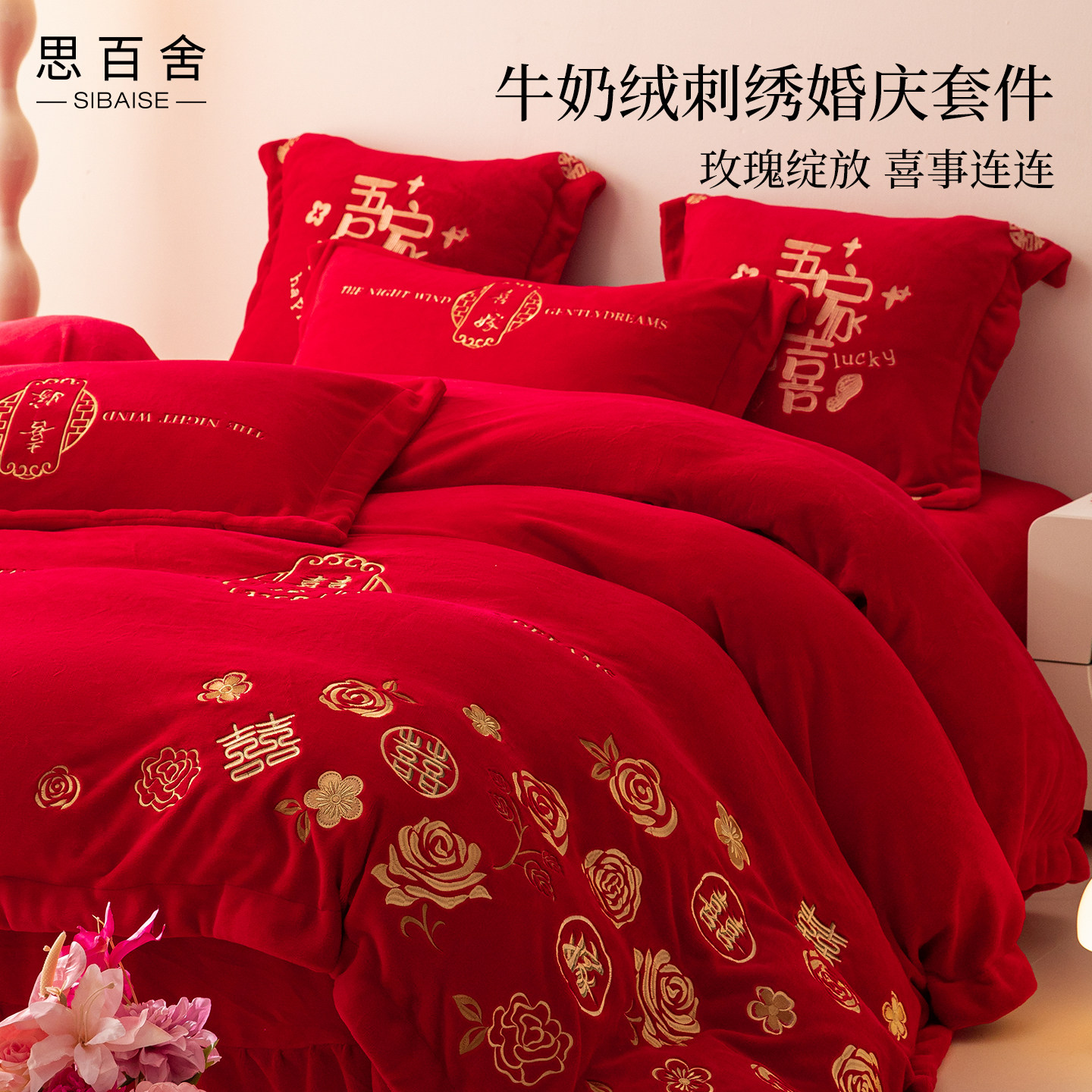 轻奢牛奶绒结婚四件套大红色婚庆床单被套秋冬高端珊瑚绒陪嫁床品