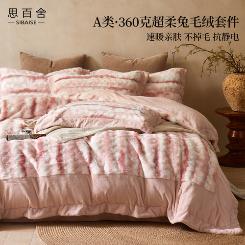 思百舍360g加厚保暖兔毛绒四件套