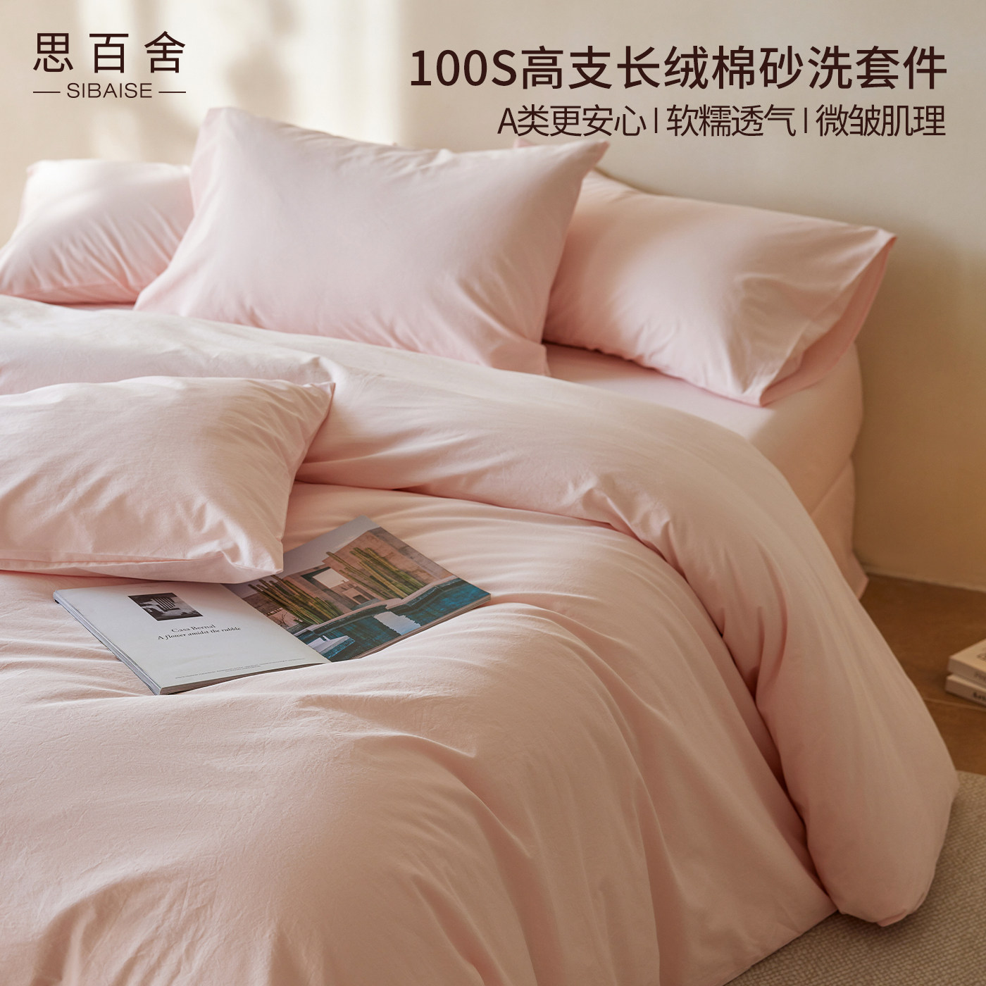 思百舍A类旧感100长绒棉砂洗套件