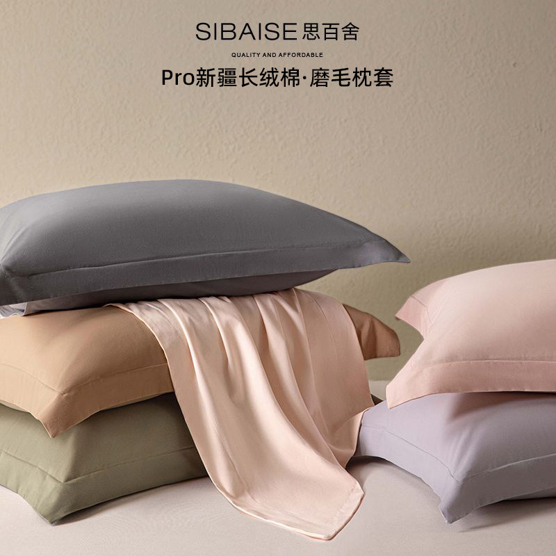 思百舍100支全棉磨毛枕套一对