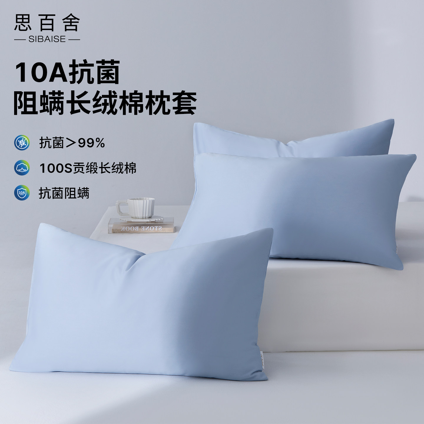 思百舍-10A抗菌防螨长绒棉枕套