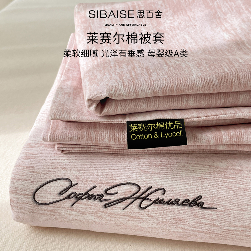 思百舍轻奢高级感莱赛尔棉四件套