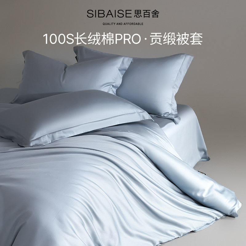 思百舍100S新疆长绒棉贡缎被套