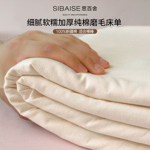 思百舍全棉磨毛床单A类母婴级