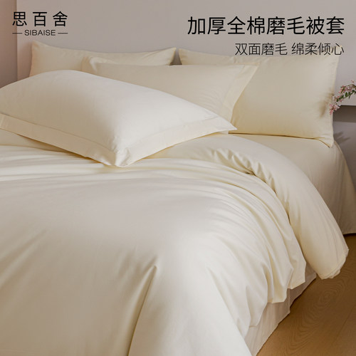 思百舍简约纯色长绒棉磨毛被套