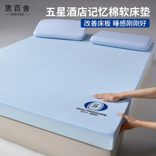 思百舍高端零压记忆棉慢回弹床垫