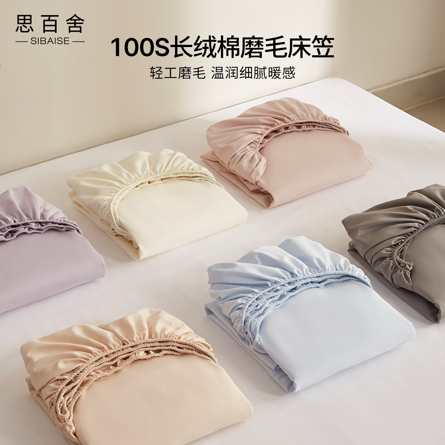 思百舍100S长绒棉暖感轻磨毛床笠