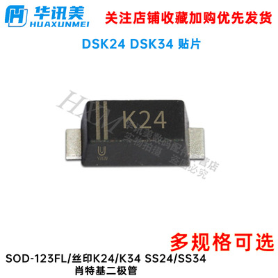 DSK24 DSK34 贴片SOD-123FL/丝印K24/K34 SS24/SS34肖特基二极管