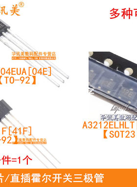 贴片/直插霍尔开关三极管A3212ELHLT/12E A1104EUA/04E SS41F/41F