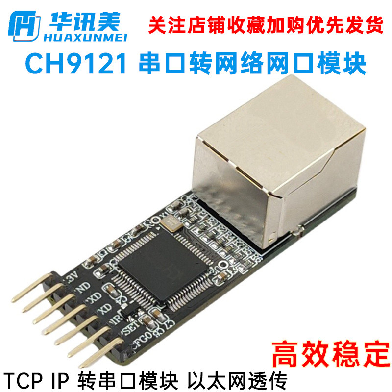 TCP IP 转串口模块 CH9121 以太网透传 串口转网络网口模块