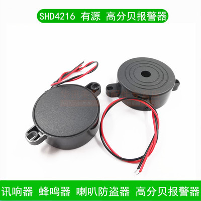 SHD4216有源高分贝报警器3-24V讯响器蜂鸣器喇叭防盗器扬声器 2个