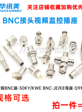 全铜BNC座-50KY/KWE bnc-JE/KE母座 Q9母头 BNC接头视频监控插座