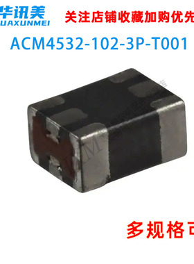 全新有货 ACM4532-102-3P-T001 贴片共模滤波器
