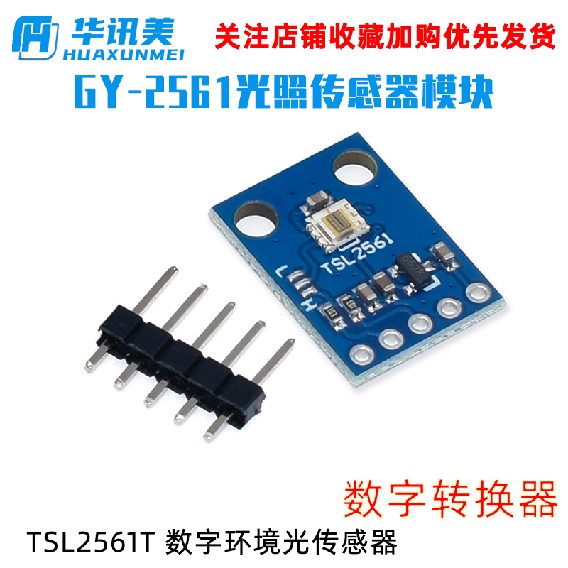 GY-2561 TSL2561 强光 光照模块 数字环境光传感器模块TSL2561T