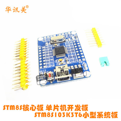 8S核心板 单片机开发板 采用 STM8S103K3T6 小型系统板