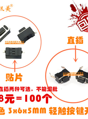 黑色 3x6x5MM 贴片/直插/轻触/按键/微动开关/MP3/MP4按键开关
