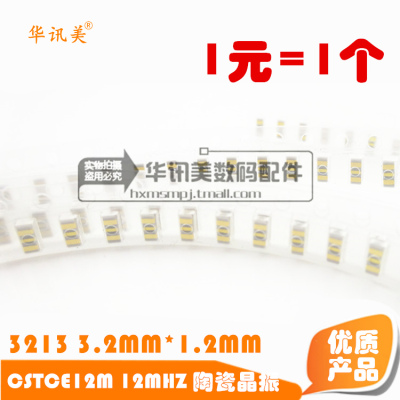 CSTCE12M 12M 12MHZ  12.000MHZ 3213 陶瓷 晶振