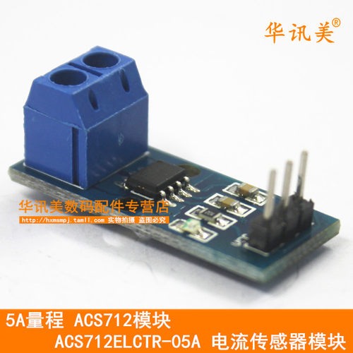 5A量程 ACS712模块 ACS712ELCTR-05A 电流传感器模块