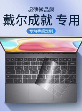 适用于戴尔Dell成就键盘膜3420笔记本2620电脑13pro5320全覆盖14寸15硅胶透明16保护vostro3400套5620 5510