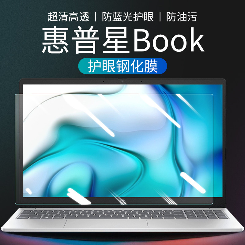 适用于惠普星book笔记本屏幕保护贴膜14寸抗蓝光护眼电脑钢化膜防辐射,3C数码配件,笔记本屏幕贴膜,淘宝优惠券,粉丝福利购,淘宝优惠卷