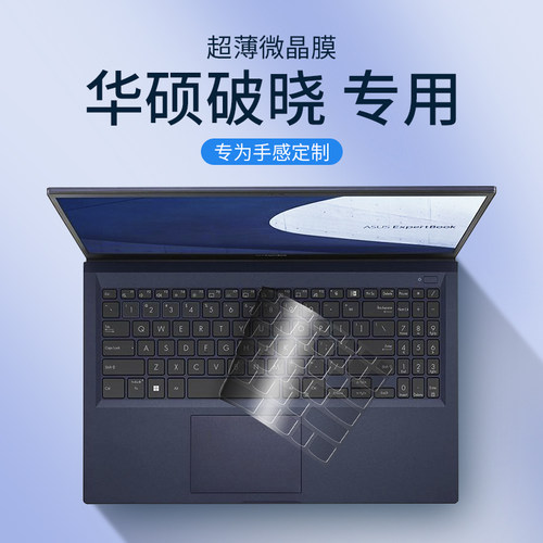 华硕破晓系列键盘保护膜全覆盖