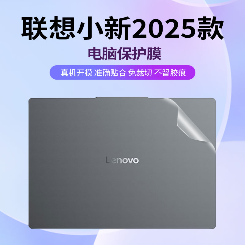 免裁剪不留胶联想小新保护膜
