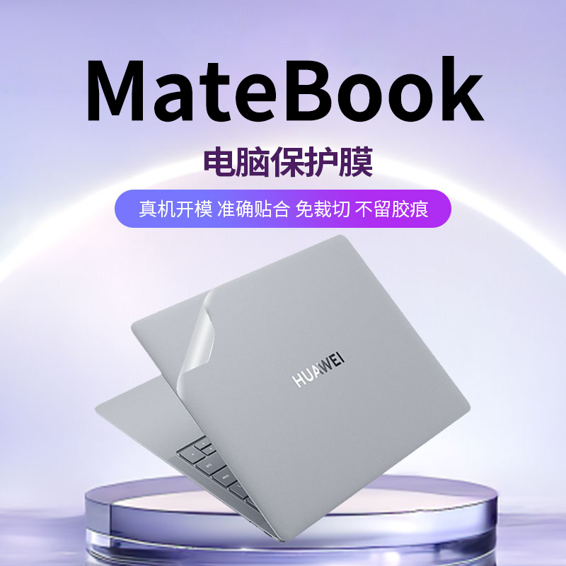 免裁剪不留胶matebook保护膜