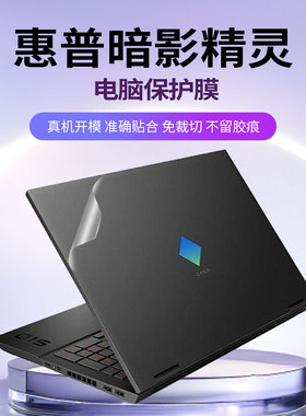 笔记本贴纸不留胶 适用于2025惠普暗影精灵max电脑11保护套9光影10外壳7全套8定制plus贴膜Pro乐享版Victus