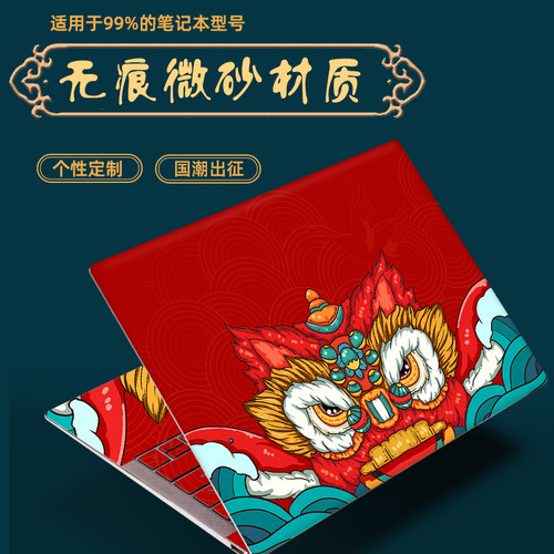 中国风系列笔记本电脑贴纸保护膜