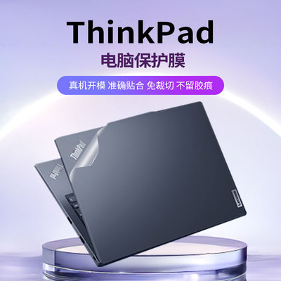 免裁剪不留胶ThinkPad保护膜