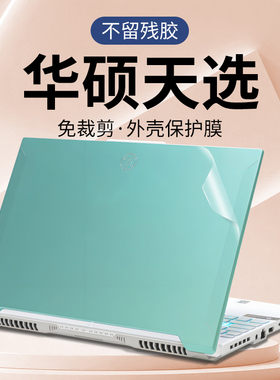 笔记本贴纸不留胶 适用于2025华硕天选6Pro电脑5Pro保护套4外壳5全套AI锐龙版3定制2贴膜8飞行堡垒9 plus Air