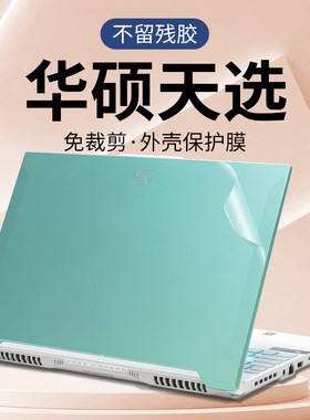 免裁剪不留胶华硕天选保护膜