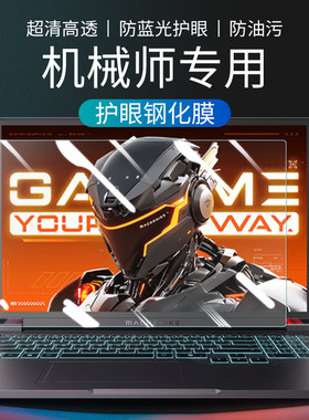 机械师专用，护眼钢化膜