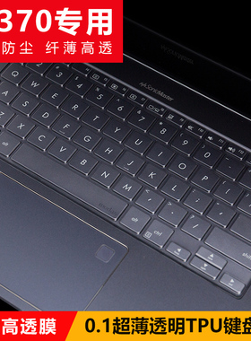 适用于华硕畅370骁龙本笔记本13.3英寸电脑TP370QL键盘保护膜透明防尘