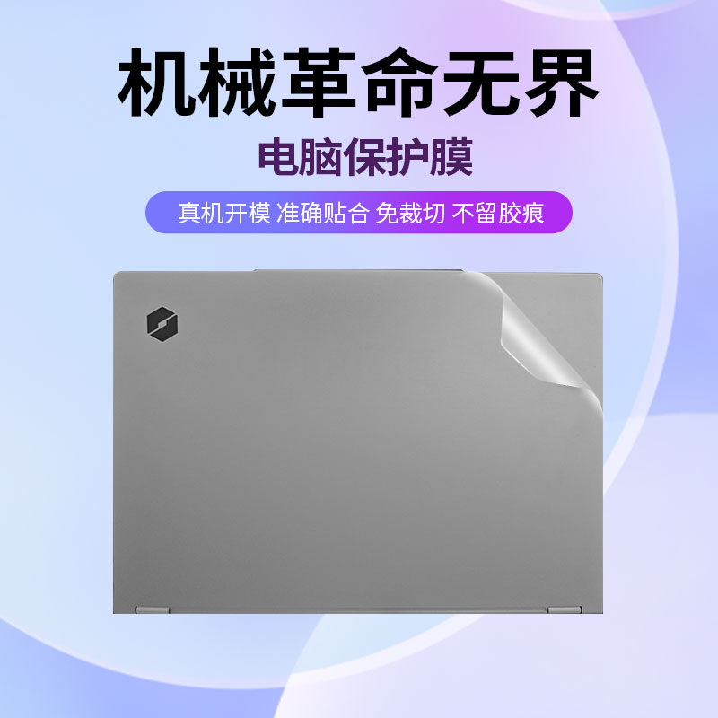 免裁剪不留胶机械革命保护膜