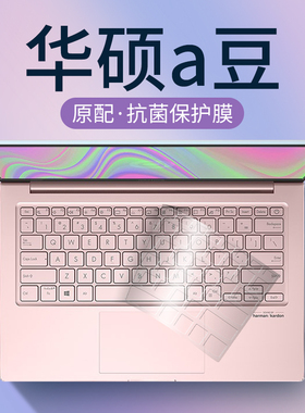 适用于2025华硕a豆14键盘膜adolbook爱豆14Pro保护套2024款航天版s笔记本adol电脑13全覆盖Air防尘罩Pro悦享