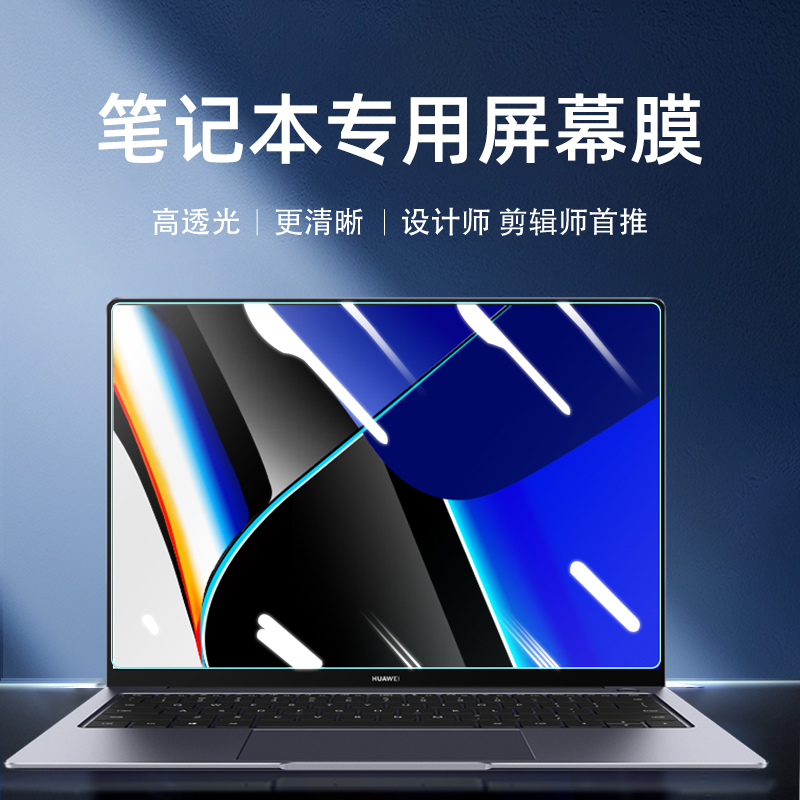 华为matebook14笔记本13护眼贴膜mate防辐射电脑屏幕膜荣耀magicbook matebookxpro保护膜d14 d15 x pro 2021怎么样,好用不?