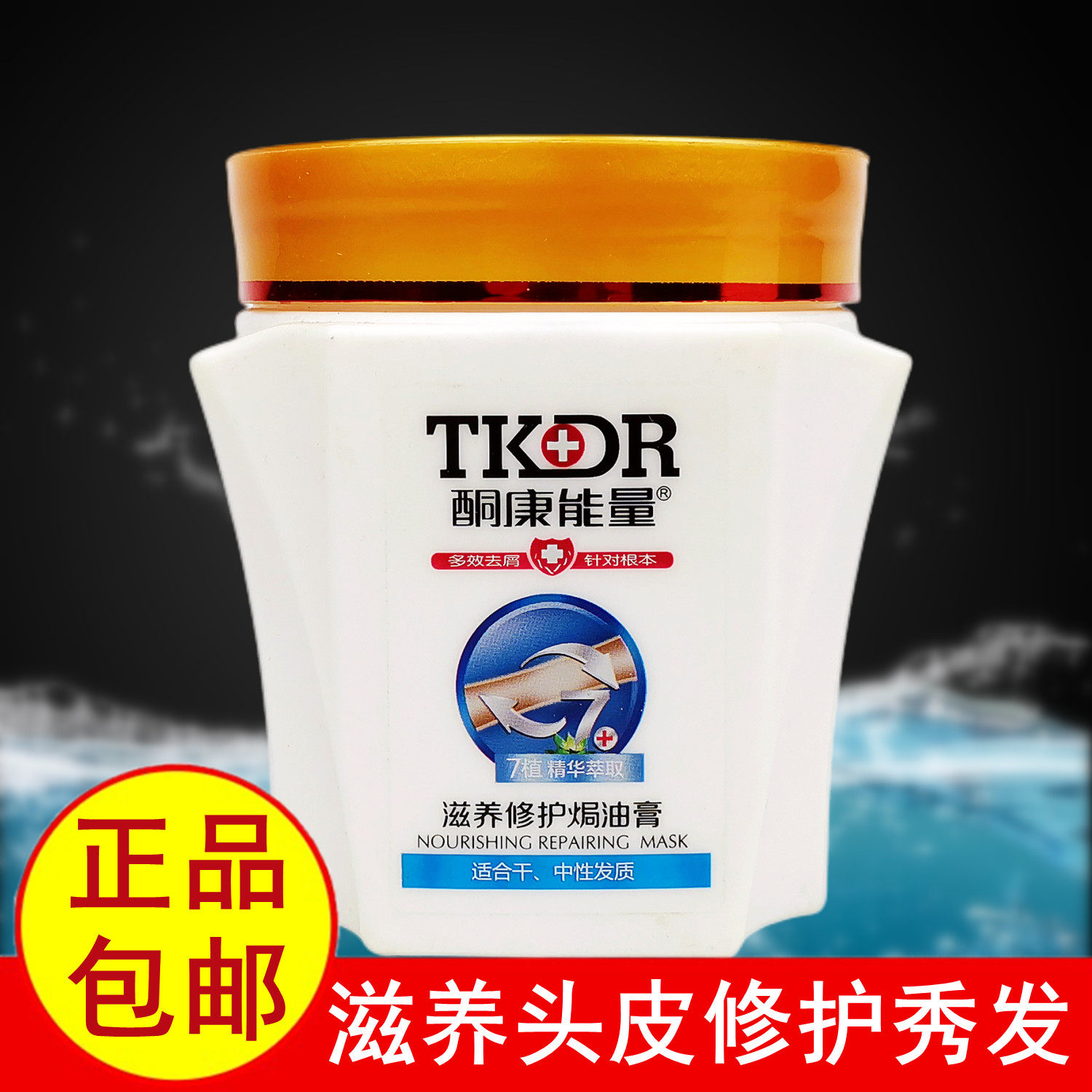 酮康能量补水保湿护发素发膜倒膜