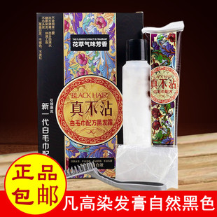 正品凡高染发膏剂真不沾头皮毛巾衣领自然黑发霜健康遮盖白发包邮