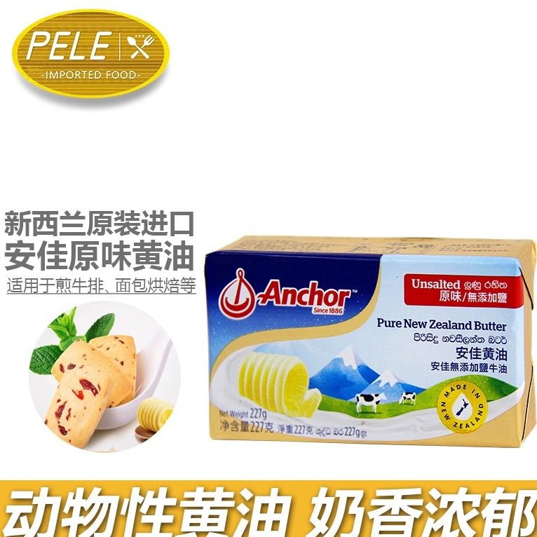 进口安佳黄油动物性淡味烘焙黄油奶油饼干烘培原料227g*2块 促销