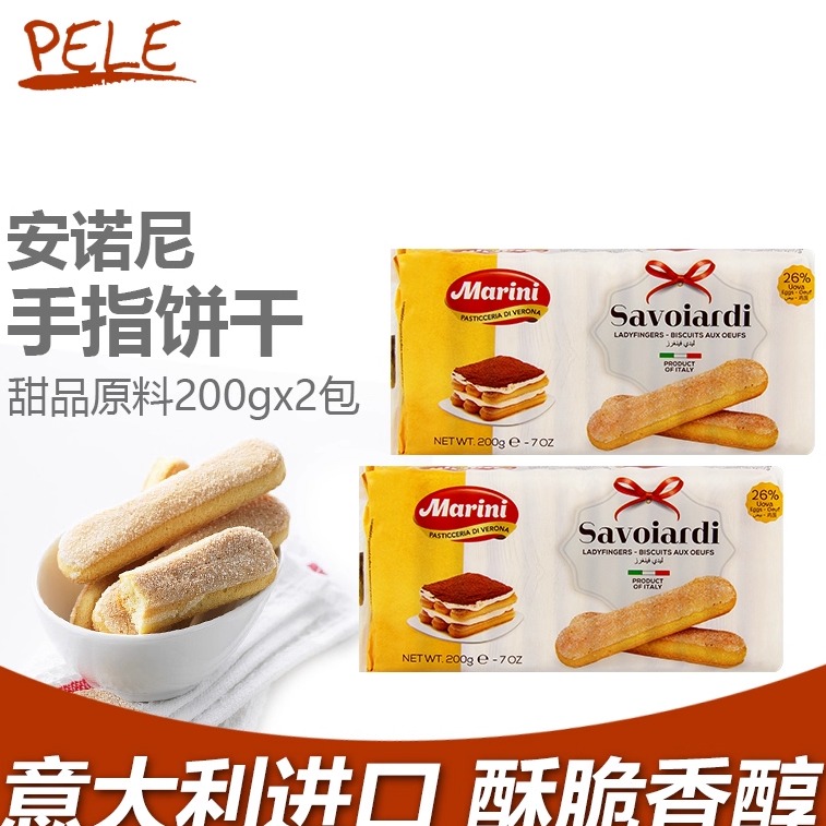 安诺尼手指饼干200g*2包进口饼干好时可可粉奶酪提拉米苏烘焙原料