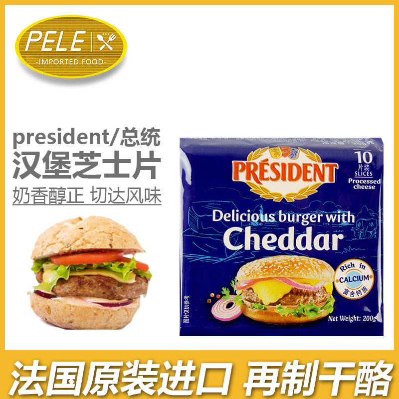 总统汉堡奶酪片200g 进口车达芝士片早餐面包汉堡奶酪片cheese