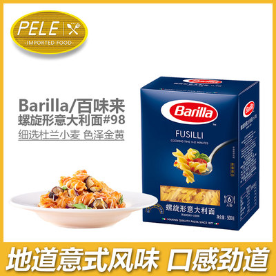 Barilla百味来意大利面条 #98螺旋形进口意面意粉通心粉 500g盒装