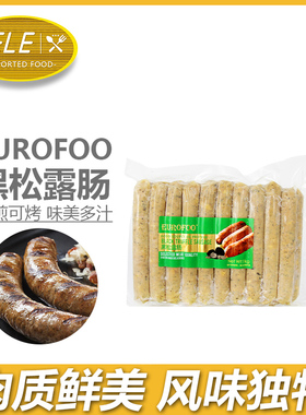 eurofoo黑松露风味香肠1kg火山石油煎肉肠烤肠西餐烧烤烘焙早餐肠