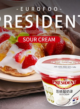 SOUR CREAM 总统酸奶油160g发酵稀奶油 夹心面包即食沙拉面包涂抹